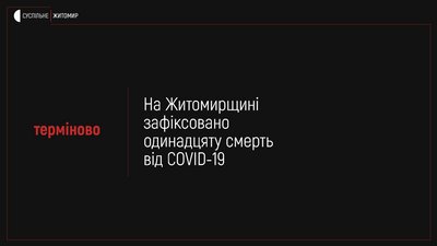 На Житомирщині зареєстрували одинадцяту смерть від коронавірусу