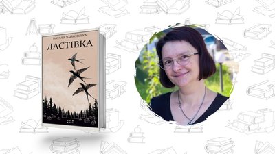Сучасна українська література: Наталія Чайковська Ластівка