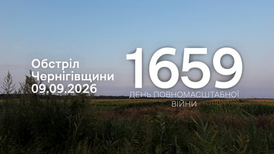 Обстріли прикордоння Чернігівщини за 9 вересня 2026 року