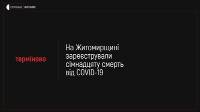 В Любарському районі за добу на коронавірус захворіли19 людей, в Житомирі одна людина померла