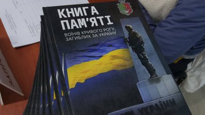 книга, пам'ять, війна, Кривий Ріг