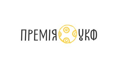 Український культурний фонд заснував власну премію