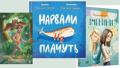 Книжки Чому розквітає папороть, Нарвали не плачуть, Іменини
