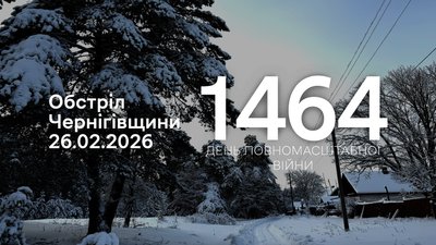 Обстріли прикордоння Чернігівщини 1464 день, 26 лютого 2026 року