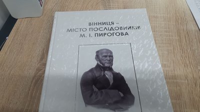 У Вінниці презентували книгу про історію медичної галузі