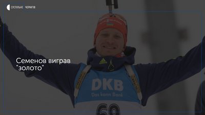 Чернігівський біатлоніст Сергій Семенов виборов «золото» в Кубку IBU