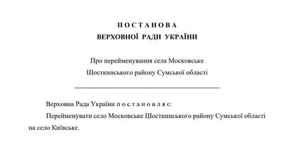 З Московського - у Київське. На Сумщині перейменували село