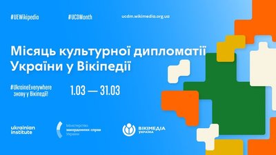 У "Вікіпедії" відбудеться марафон з написання текстів про деколонізацію української культури