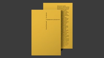 Автор проєкту "Театру на Подолі" презентує книгу "Розмови про архітектуру" Автор проєкту "Театру на Подолі" презентує книгу "Розмови про архітектуру"