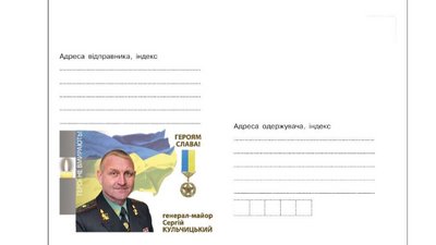 Укрпошта готує конверт, присвячений загиблому Герою України з Харківщини Сергію Михальчуку Укрпошта готує конверт, присвячений загиблому Герою України з Харківщини Сергію Михальчуку