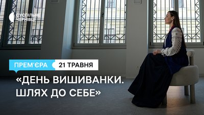 20 років Дню вишиванки, документальний проєкт про становлення і збереження традицій