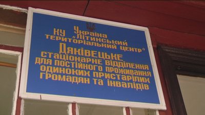 Порушення у догляді за підопічними виявили в одному із пансіонатів на Вінниччині Порушення у догляді за підопічними виявили в одному із пансіонатів на Вінниччині