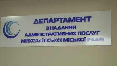 Центр надання адміністративних послуг в Інгульському районі обслуговуватиме всіх жителів Миколаєва