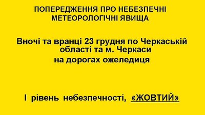 "Жовте" попередження: на Черкащині прогнозують погіршення погоди "Жовте" попередження: на Черкащині прогнозують погіршення погоди