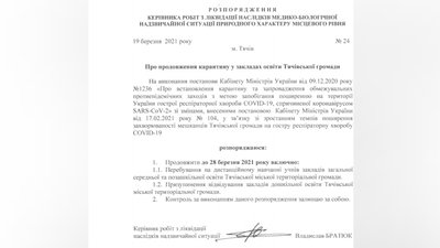 Розпорядження про "Продовження карантину у закладах освіти Тячівської громади"