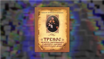 Обкладинка книги "Тренос", Мелетій Смотрицький Обкладинка книги "Тренос", Мелетій Смотрицький
