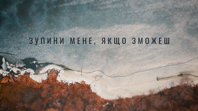 Фільм Суспільного "Зупини мене, якщо зможеш" Фільм Суспільного "Зупини мене, якщо зможеш"