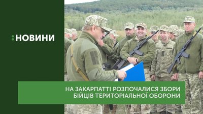 На Закарпатті розпочалися навчальні збори бійців тероборони