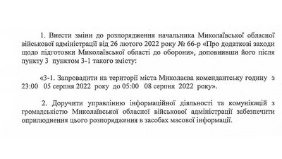 У Миколаєві діятиме подовжена комендантська година У Миколаєві діятиме подовжена комендантська година