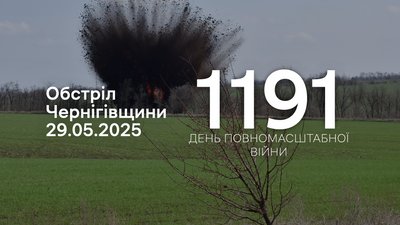 Обстріли прикордоння Чернігівщини 1191 день, 29 травня 2025 р