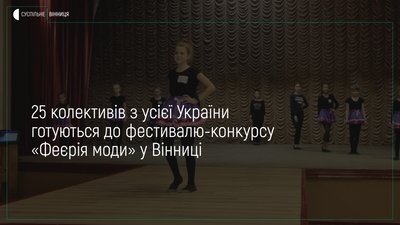 Юні дизайнери з Вінниці готуються до всеукраїнського фестивалю-конкурсу «Феєрія моди»