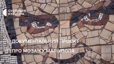 Суспільне Культура показав документальний проєкт про мозаїку Маріуполя