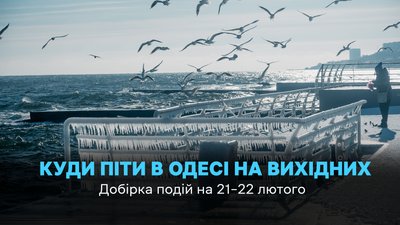 Куди піти в Одесі 21 та 22 лютого в Одесі