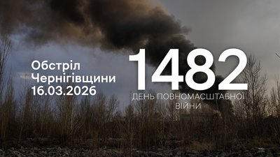 Обстріли прикордоння Чернігівщини 16 березня 2026 року