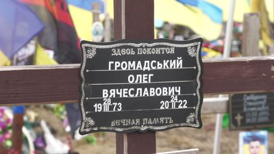могила Олега Громадського