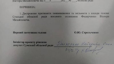 Проєкт рішення про звільнення голови облради оприлюднили у Сумах: що відомо Проєкт рішення про звільнення голови облради оприлюднили у Сумах: що відомо