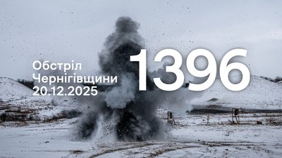 Атака російських військ на Чернігівщину 20 грудня 2025 року