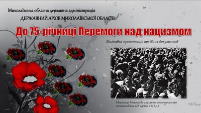 Миколаївцям пропонують добірку онлайн-матеріалів про Другу світову війну Миколаївцям пропонують добірку онлайн-матеріалів про Другу світову війну