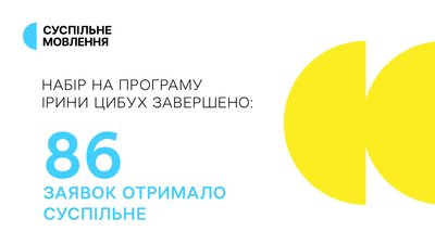 Програма імені Ірини Цибух, набір 2026