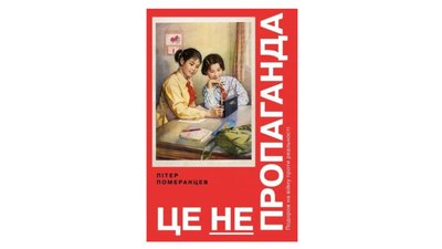 Це не пропаганда. Подорож на війну проти реальності. Пітер Померанцев Це не пропаганда. Подорож на війну проти реальності. Пітер Померанцев