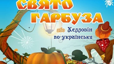 Жителів Херсонщини запрошують долучитись до онлайн проєкту "Хелловін по-українськи"
