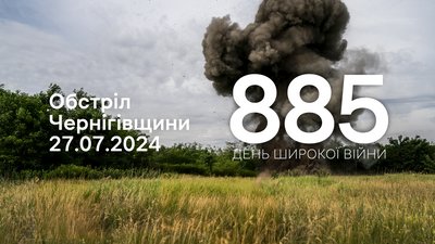 Обстріли прикордоння Чернігівщини