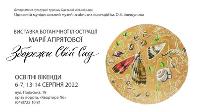 Ідеї для вихідних в Одесі: виставка ботанічної ілюстрації Ідеї для вихідних в Одесі: виставка ботанічної ілюстрації