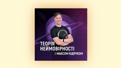 Буде тобі наука: добірка освітніх подкастів до Дня знань Буде тобі наука: добірка освітніх подкастів до Дня знань
