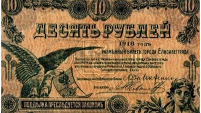 5 січня — 107 років карбованцю. Як УНР друкувала перші українські банкноти, а Єлисаветград (Кропивницький) власні гроші 5 січня — 107 років карбованцю. Як УНР друкувала перші українські банкноти, а Єлисаветград (Кропивницький) власні гроші