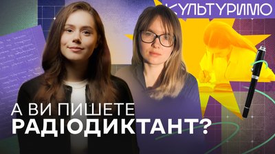 радіодиктант 2025