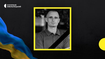 загиблий з Хмельниччини Віталій Марманюк