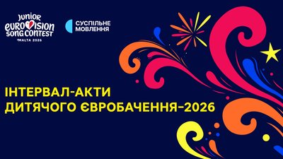 інтервал акти дитячого євробачення 2026