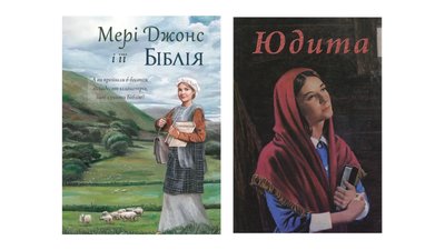 Книжки "Мері Джонс і її Біблія" і "Юдита"