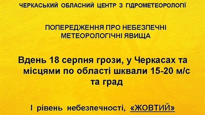 Черкащан попереджають про грози Черкащан попереджають про грози