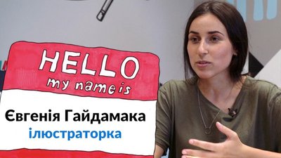 Євгенія Гайдамака — ілюстраторка