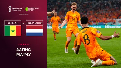 Сенегал - Нідерланди: повне відео матчу ЧС-2022