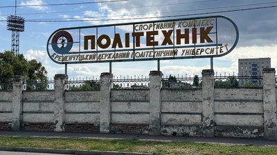 Спортивний комплекс «Політехнік» КрНУ ім. М. Остроградського