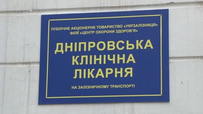 Медики залізничної лікарні в Дніпрі протестують проти реформування закладу (репортаж) Медики залізничної лікарні в Дніпрі протестують проти реформування закладу (репортаж)
