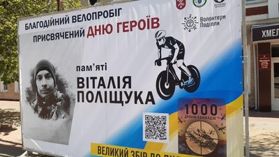 У Хмельницькому до Дня Героїв, який відзначають в Україні 23 травня, організували благодійний велопробіг пам'яті Віталія Поліщука. Долучитись до збору коштів на тисячу дронів можуть усі охочі. У Хмельницькому до Дня Героїв, який відзначають в Україні 23 травня, організували благодійний велопробіг пам'яті Віталія Поліщука. Долучитись до збору коштів на тисячу дронів можуть усі охочі.