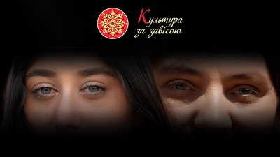Фільм «Культура за завісою»